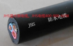 JHS潜水泵电缆