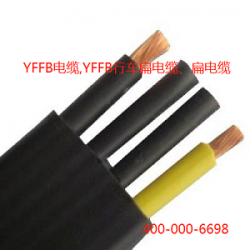 YFFB电缆