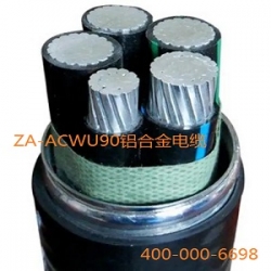ZB-ACWU90铝合金电缆