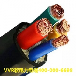 VVR电力电缆