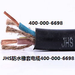 JHS防水电缆