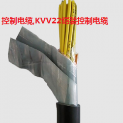 KVV22控制电缆